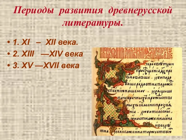 Периоды развития древнерусской литературы. 1. XI – XII века. 2.