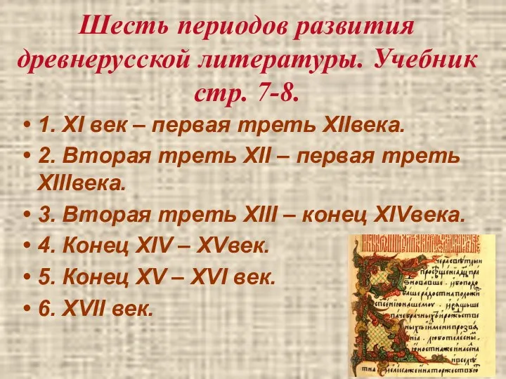 Шесть периодов развития древнерусской литературы. Учебник стр. 7-8. 1. XI