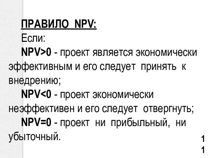 ПРАВИЛО NPV: Если: NPV>0 - проект является экономически эффективным и