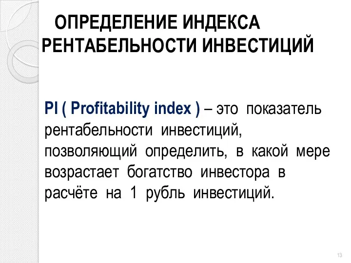 ОПРЕДЕЛЕНИЕ ИНДЕКСА РЕНТАБЕЛЬНОСТИ ИНВЕСТИЦИЙ PI ( Profitability index ) –