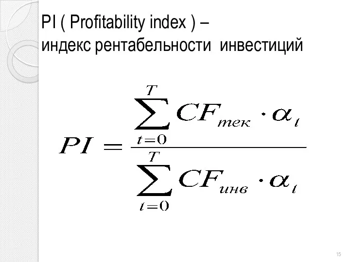 PI ( Profitability index ) – индекс рентабельности инвестиций