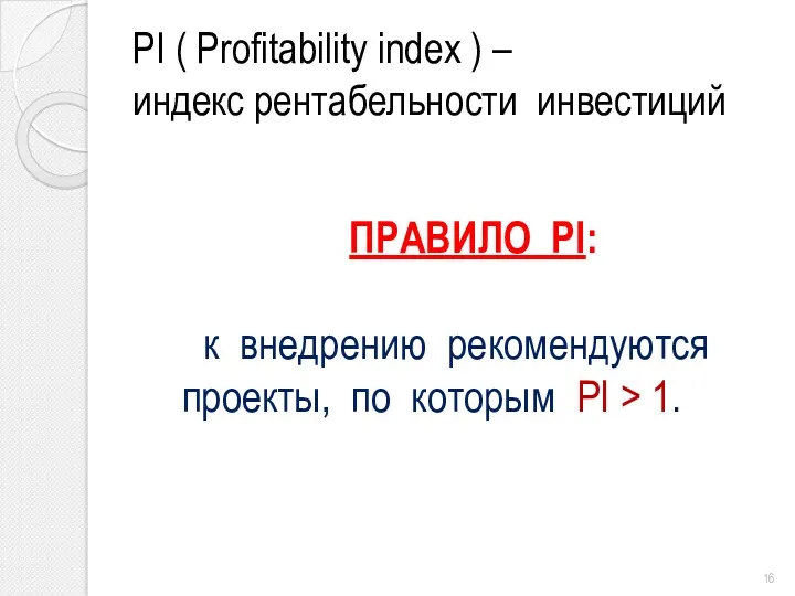 PI ( Profitability index ) – индекс рентабельности инвестиций ПРАВИЛО