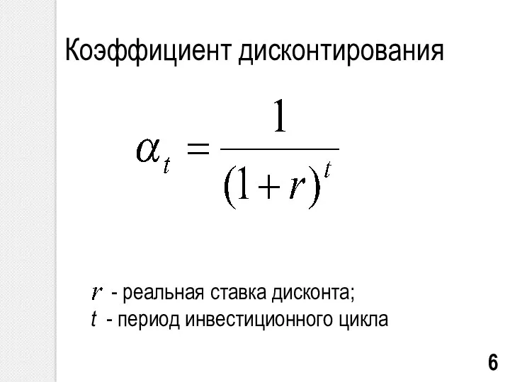 Коэффициент дисконтирования - реальная ставка дисконта; t - период инвестиционного цикла