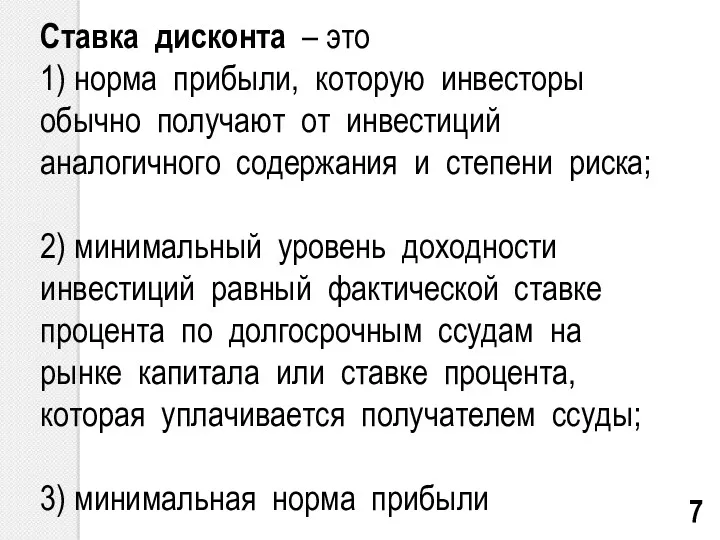 Ставка дисконта – это 1) норма прибыли, которую инвесторы обычно