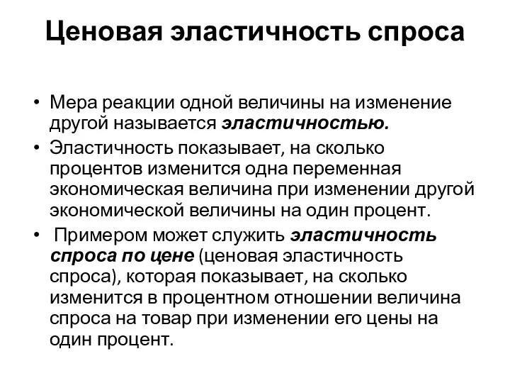 Ценовая эластичность спроса Мера реакции одной величины на изменение другой