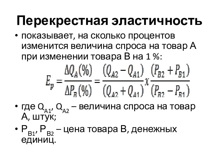 Перекрестная эластичность показывает, на сколько процентов изменится величина спроса на