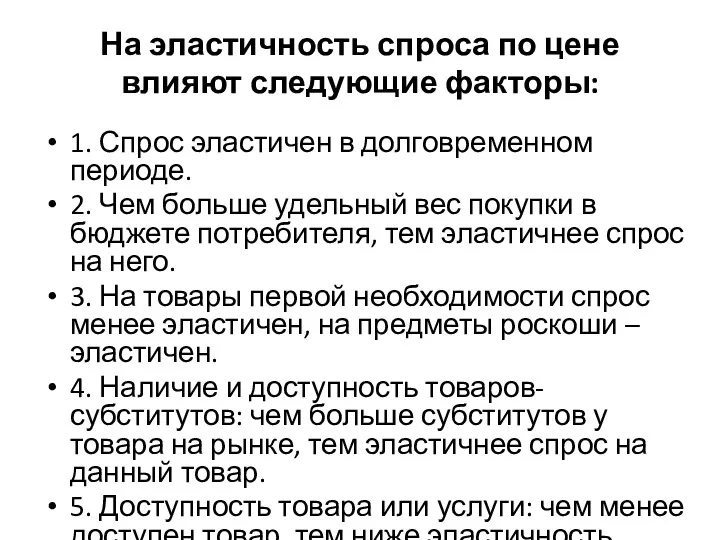 На эластичность спроса по цене влияют следующие факторы: 1. Спрос