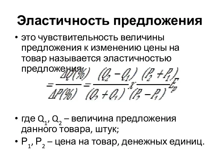 Эластичность предложения это чувствительность величины предложения к изменению цены на