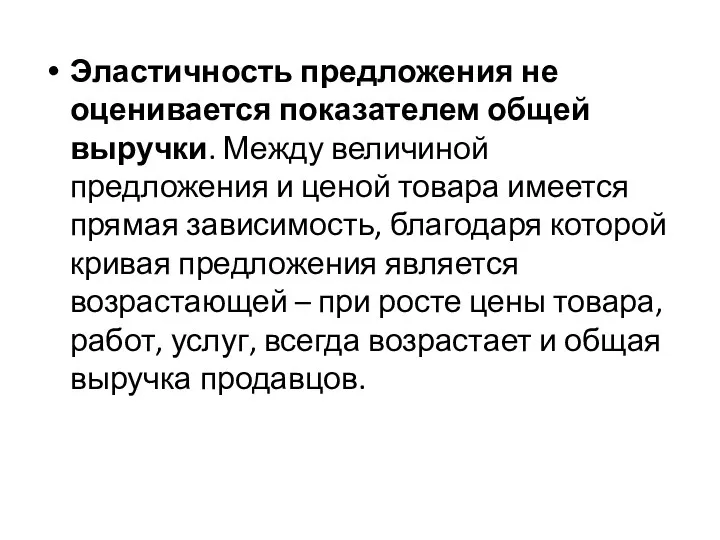 Эластичность предложения не оценивается показателем общей выручки. Между величиной предложения