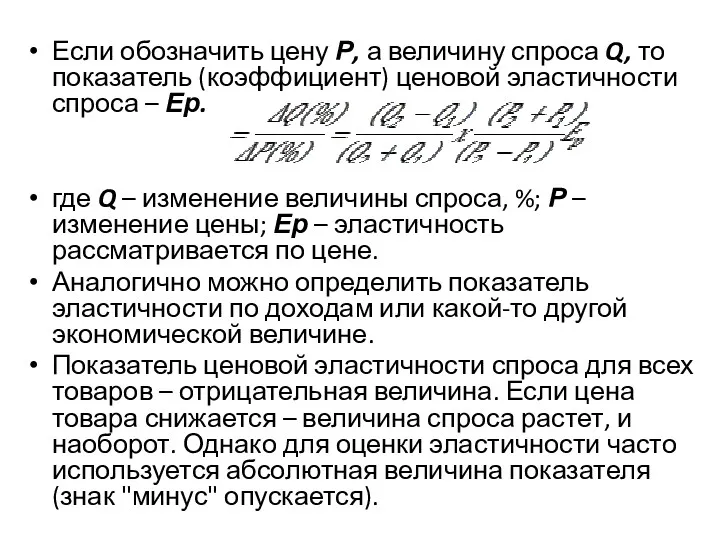 Если обозначить цену Р, а величину спроса Q, то показатель