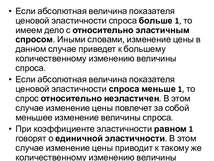 Если абсолютная величина показателя ценовой эластичности спроса больше 1, то