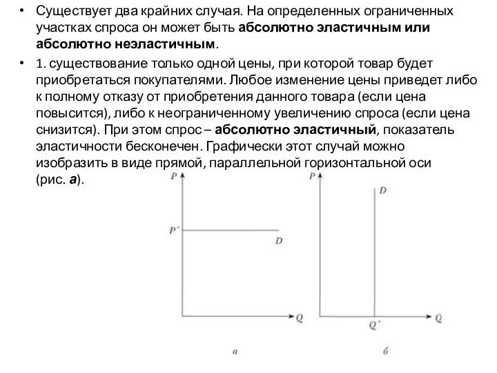 Существует два крайних случая. На определенных ограниченных участках спроса он