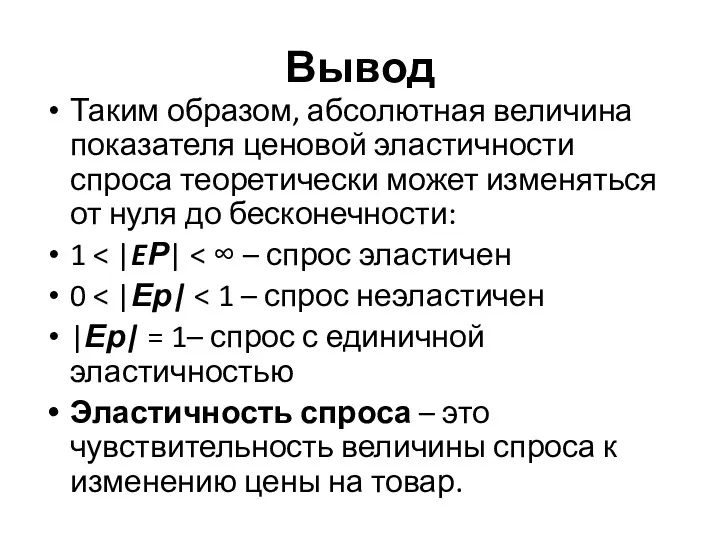 Вывод Таким образом, абсолютная величина показателя ценовой эластичности спроса теоретически