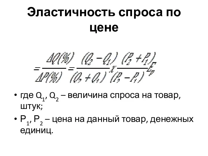 Эластичность спроса по цене где Q1, Q2 – величина спроса