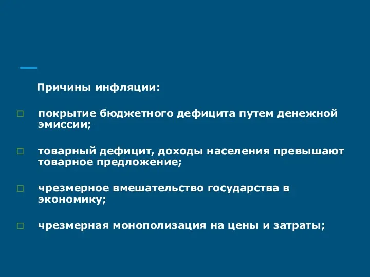 Причины инфляции: покрытие бюджетного дефицита путем денежной эмиссии; товарный дефицит,