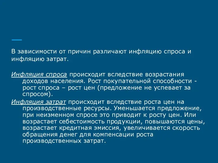 В зависимости от причин различают инфляцию спроса и инфляцию затрат.