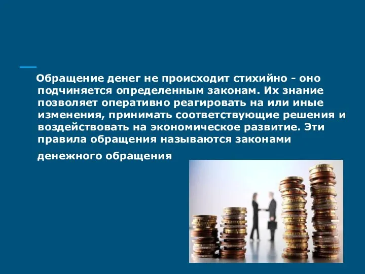 Обращение денег не происходит стихийно - оно подчиняется определенным законам.