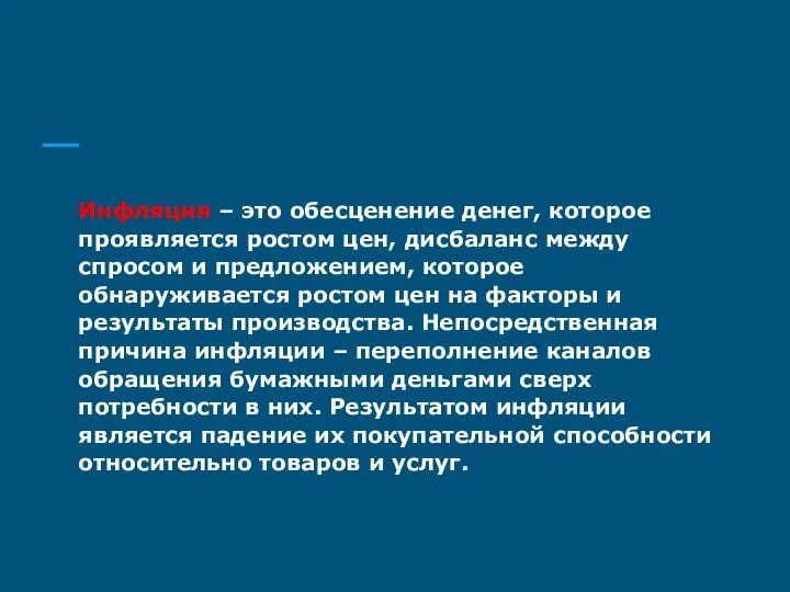 Инфляция – это обесценение денег, которое проявляется ростом цен, дисбаланс