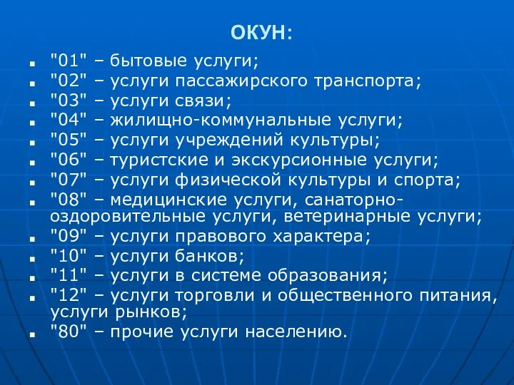 ОКУН: "01" – бытовые услуги; "02" – услуги пассажирского транспорта;