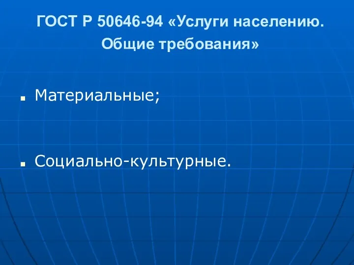 ГОСТ Р 50646-94 «Услуги населению. Общие требования» Материальные; Социально-культурные.