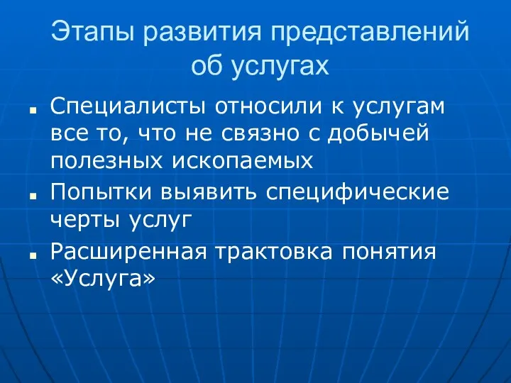 Этапы развития представлений об услугах Специалисты относили к услугам все