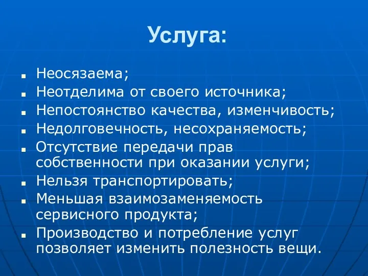 Услуга: Неосязаема; Неотделима от своего источника; Непостоянство качества, изменчивость; Недолговечность,