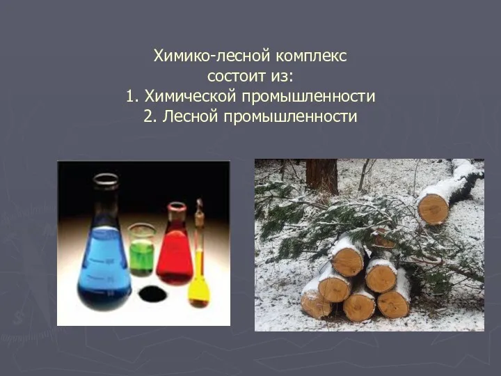 Химико-лесной комплекс состоит из: 1. Химической промышленности 2. Лесной промышленности