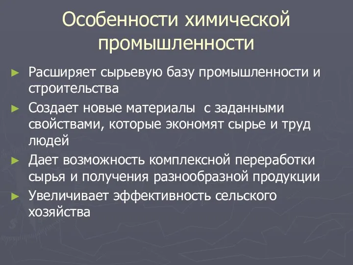 Особенности химической промышленности Расширяет сырьевую базу промышленности и строительства Создает