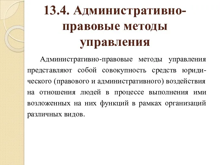 13.4. Административно-правовые методы управления Административно-правовые методы управления представляют собой совокупность