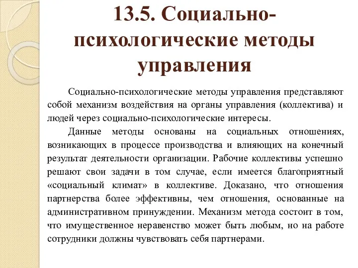 13.5. Социально-психологические методы управления Социально-психологические методы управления представляют собой механизм