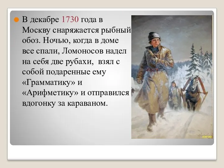 В декабре 1730 года в Москву снаряжается рыбный обоз. Ночью,