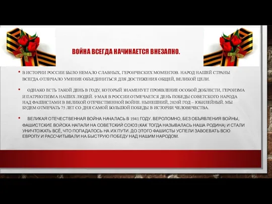 ВОЙНА ВСЕГДА НАЧИНАЕТСЯ ВНЕЗАПНО. В ИСТОРИИ РОССИИ БЫЛО НЕМАЛО СЛАВНЫХ,