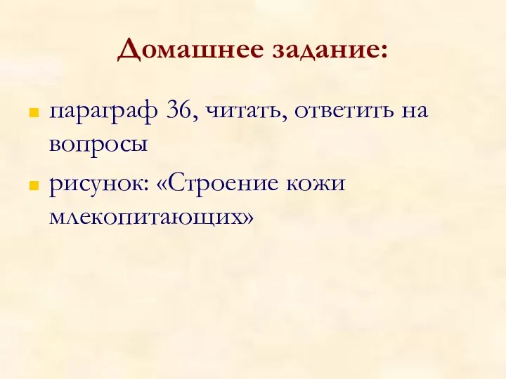 Домашнее задание: параграф 36, читать, ответить на вопросы рисунок: «Строение кожи млекопитающих»