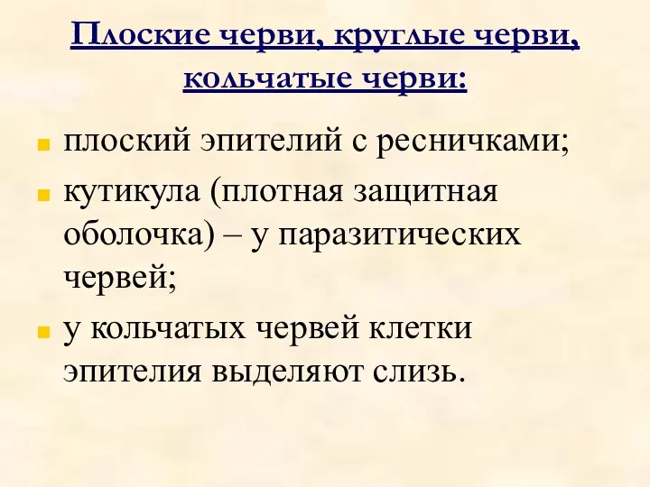 Плоские черви, круглые черви, кольчатые черви: плоский эпителий с ресничками;