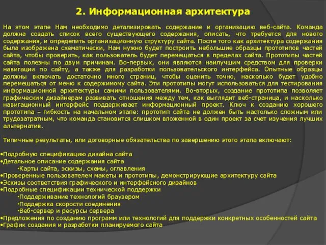 2. Информационная архитектура На этом этапе Нам необходимо детализировать содержание