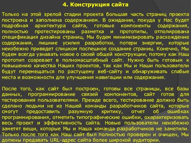 4. Конструкция сайта Только на этой зрелой стадии проекта большая