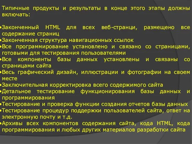 Типичные продукты и результаты в конце этого этапы должны включать: