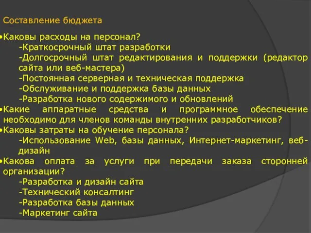 Составление бюджета Каковы расходы на персонал? -Краткосрочный штат разработки -Долгосрочный