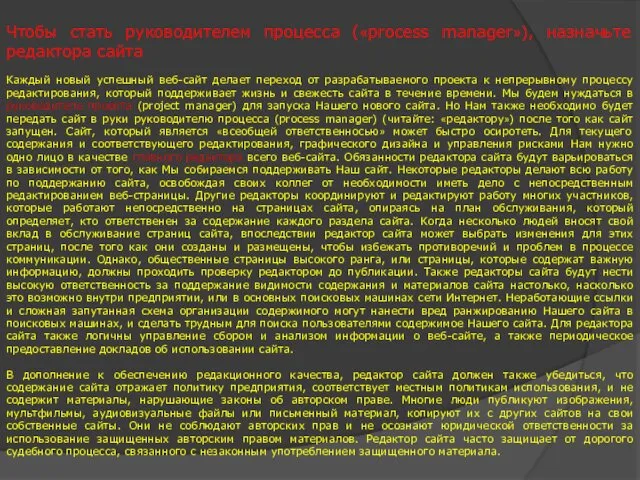 Чтобы стать руководителем процесса («process manager»), назначьте редактора сайта Каждый