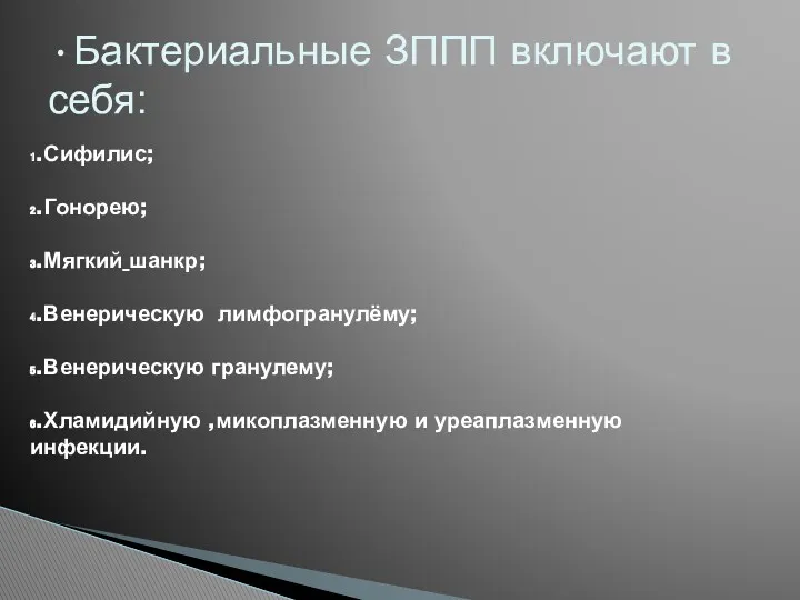 •Бактериальные ЗППП включают в себя: ₁.Сифилис; ₂.Гонорею; ₃.Мягкий шанкр; ₄.Венерическую