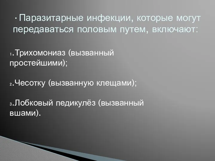 •Паразитарные инфекции, которые могут передаваться половым путем, включают: ₁.Трихомониаз (вызванный