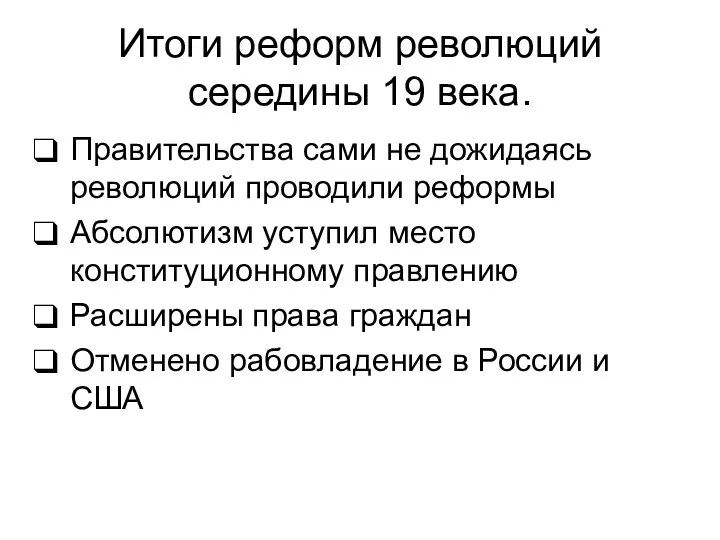 Итоги реформ революций середины 19 века. Правительства сами не дожидаясь