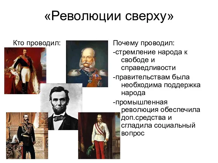 «Революции сверху» Кто проводил: Почему проводил: -стремление народа к свободе