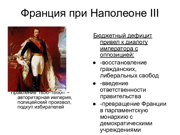 Франция при Наполеоне III Правление 1856-1860гг –авторитарная империя, полицейский произвол,