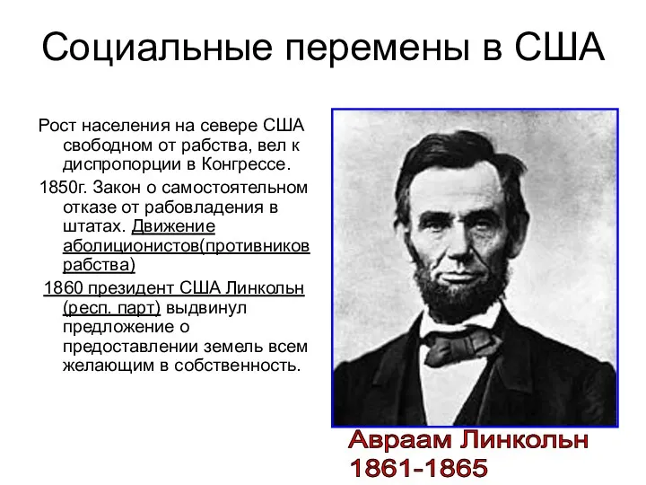 Социальные перемены в США Рост населения на севере США свободном