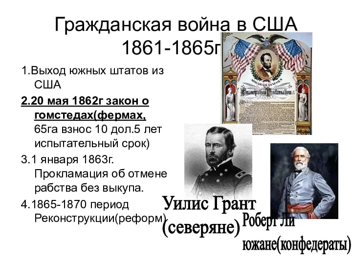 Гражданская война в США 1861-1865гг. 1.Выход южных штатов из США