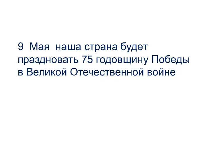 9 Мая наша страна будет праздновать 75 годовщину Победы в Великой Отечественной войне