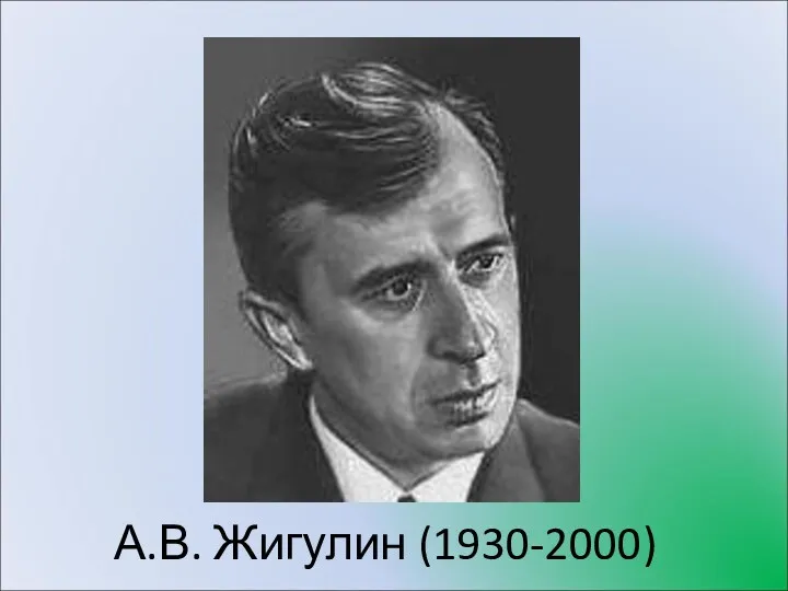 А.В. Жигулин (1930-2000)