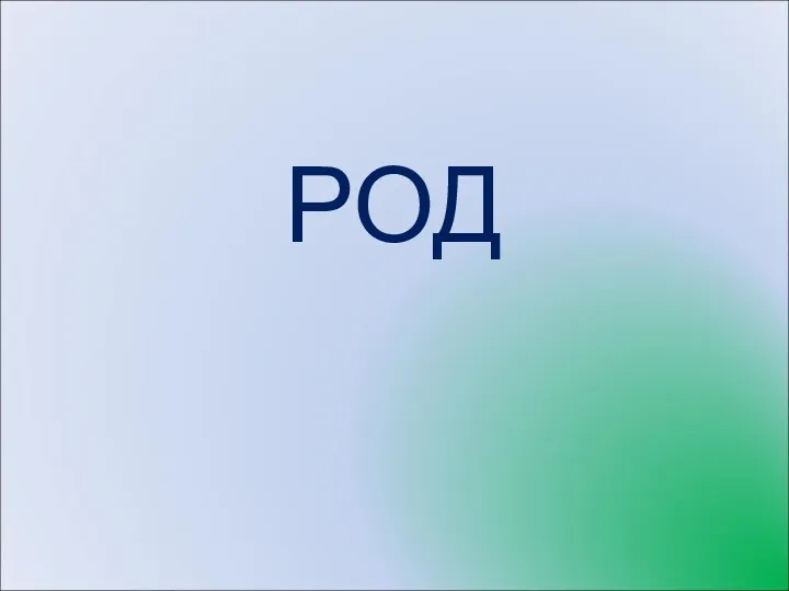РОД
