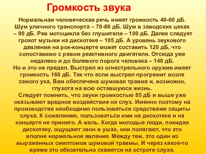 Нормальная человеческая речь имеет громкость 40-60 дБ. Шум уличного транспорта